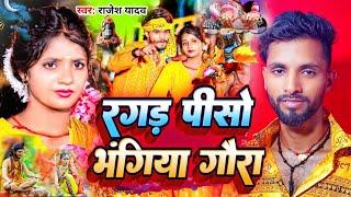 #Video || रगड़ पिसो भंगिया गौरा || #Rajesh Yadav || Ragad Piso Bhangiya Gaura || बोल बम बायरल 2024