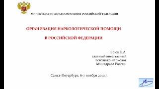 Доклад «ОРГАНИЗАЦИЯ НАРКОЛОГИЧЕСКОЙ ПОМОЩИ В РОССИЙСКОЙ ФЕДЕРАЦИИ»