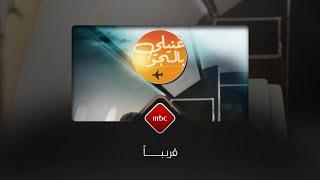 لأول مرة برنامج ترفيهي غنائي من الطائرة قريباً على  #MBC1