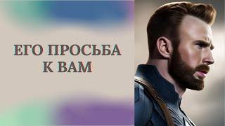 ЕГО ПРОСЬБА К ВАМ