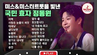 마음을 움직이는 순수한 목소리 정동원 무대 모음 | playlist #TVCHOSUNMUSIC (TV CHOSUN 210701 방송 외)