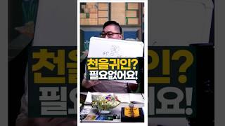 천을귀인? 많아야 쓰잘데 없어요 #shorts #천을귀인 #사주팔자 #서봉작명 #관상가tv