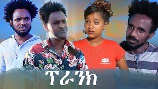 Gize Entertainment - New Eritrean Short Movie 2022 -  Prank By Mhreteab Fkadu (በላይ )