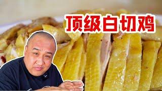 中国顶级一只鸡350元？香！北京没脖子大爷把骨头嚼了！