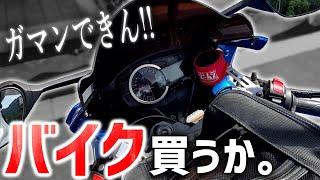 4気筒の大型バイクに魅せられたので、バイク買おうと思います。