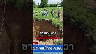 ผวา ! ดินยุบตัวกลายเป็นหลุมยักษ์กลางไร่อ้อย "บ้านศรีสังวาลย์" | สนามข่าว 7 สี