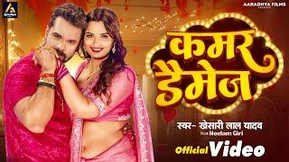 Video | कमर डैमेज | #Khesari Lal Yadav | Kamar Damage | Neelam Giri | New Bhojpuri Song 2024