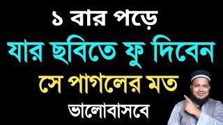 ১ বার পড়ে যার ছবিতে ফু দিবেন সে ফু পাগলের মত ভালবাসবে। ভালোবাসার দোয়া | valobasar dua