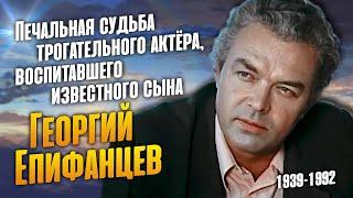 Жизнь и ранний уход звезды фильма "Угрюм река" Георгия Епифанцева.