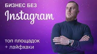 Как продвигать бизнес в 2022 году без Инстаграм