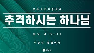 [ 영복교회 주일예배 2부 ] 2024.11.10. 추격하시는 하나님 (요나 4:5-11)