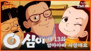 만화동산 | 영심이 13회⭐엄마아빠 사랑해요 | 19901228 KBS방송