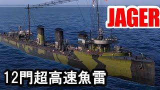 【PS4:WoWS】ヨーロッパTier7駆逐艦JAGER(イェーガー)・超高速12門魚雷艇！！