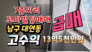 지하-7층짜리 부산꼬마빌딩 매매 남구 대연동 수익률최고 소액상가 급급매