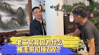 老二究竟因爲什麽被毛哥扣掉2W？| 翡翠 | 翡翠原石 | 翡翠賭石 | 翡翠玉石 | 玉石