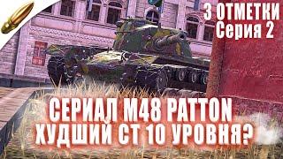 ПОТ в ТОП 10% ЛУЧШИХ ИГРОКОВ на M48 Patton — 3 Отметки Серия 2 ● Tanks Blitz / Блиц стрим