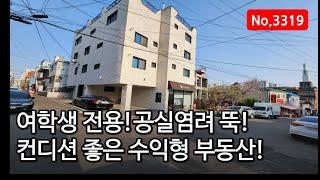 관리쉽고 알찬수익형 부동산! 원룸건물 찾으신다면? 인천 계산동 원룸건물매매, 매물3319