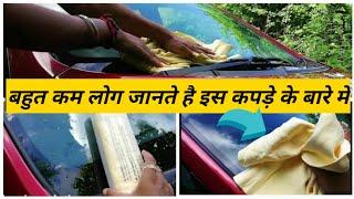 chamois cloth for car cleaning | clean cham | Car drying towel