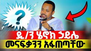 ዲያቆን ሄኖክ ኃይሌ መናፍቃንን አፋጠጣቸው‼️