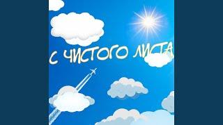 С чистого листа