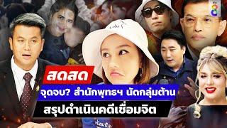  LIVE ! จุดจบ? สำนักพุทธฯ นัดกลุ่มต้าน สรุปดำเนินคดีเชื่อมจิต  | สดสด | 24-06-67 | ข่าวช่อง 8