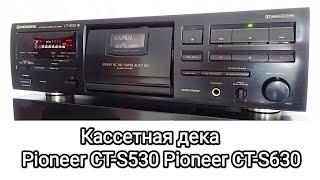 Кассетная дека Pioneer CT-S530 CT-S630, профилактика лентопротяжного механизма