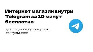 Интернет магазин внутри Telegram за 10 минут бесплатно
