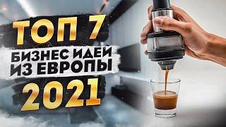 ТОП 7 Бизнес Идеи из Европы. Бизнес идеи 2021. Бизнес 2021. Бизнес в США. Про бизнес