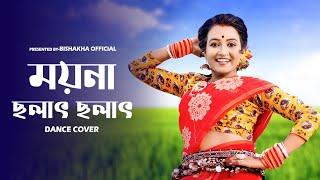 Moyna Cholat Cholat Chole Re Dance | ময়না ছলাৎ ছলাৎ চলে রে  | Folk Dance | Bishakha Official