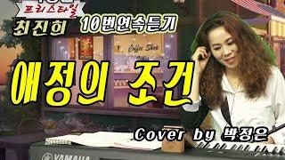 애정의 조건 - 박정은 (원곡: 최유나) /10번연속듣기 / #박정은프리스타일 #최유나