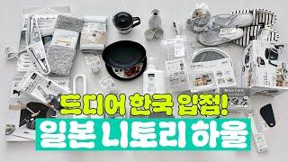 내돈내산 니토리 추천템 28가지모던한 디자인 생활템 사고 싶은 사람 필수 시청️(매장 방문시 텅장 주의)