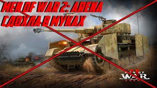 Закрытие Men of War 2: Arena \ РАЗРАБЫ УБИЛИ ИГРУ \ Будущее игр ВТВ