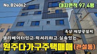 원주상가주택매매 관설동 엘리베이터있는 다가구주택 [B24062]