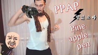 PPAP - Pen Pineapple Apple Pen | Челлендж | PPAP cover/пародия