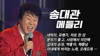 [송대관 노래모음] 네박자, 유행가, 차표한장, 분위기좋고, 딱좋아, 해뜰날, 갈대의순정 등 #가요베스트 #송대관메들리