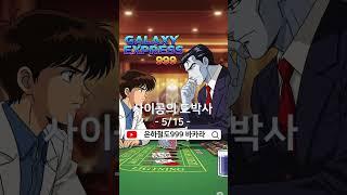 은하철도999바카라 -  사이공의 도박사(05) #바카라쇼츠 #바카라실시간 #캄보디아바카라