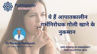 Emergency contraceptive pills in Hindi | Side effects of emergency contraceptive pills