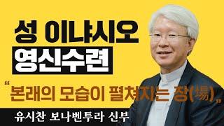 [본래의 모습이 펼쳐지는 장(場)_원리와 기초 중 '기초'] 유시찬 신부_성 이냐시오 영신수련