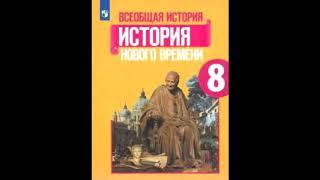 § 8 Англия на пути к индустриальной эре