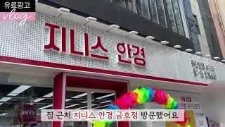 [뷰티] 광주 안경점에서 저렴하게 안경맞추기 (w.지니스안경 금호점)