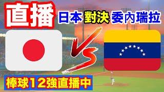 棒球直播：日本對決委內瑞拉 直播 世界棒球12強賽 比賽轉播 一起為台灣棒球選手加油 語音直播 無比賽畫面 不喜勿入 小林Lin’s life #棒球 #台灣 #直播