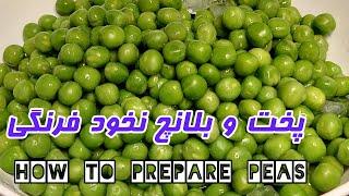 How to prepare peas | آماده سازی نخود فرنگی و بلانچ آن | آموزش کوتاه و کامل آشپزی ایرانی