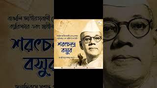 #SaratChandraBose #TributeToPatriot #BengalHero #IndianFreedomStruggle #swarnenduchakraborty