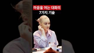 사람의 마음을 얻는 대화의 기술 #대화법 #삶의지혜 # 좋은글 #인간관계 #대화의기술