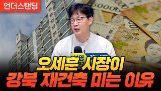 오세훈 시장이 강북 재건축 미는 이유 (언더스탠딩 장순원 기자)