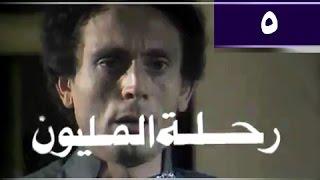 رحلة المليون׃ الحلقة 05 من 26