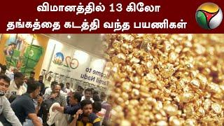 விமானத்தில் 13 கிலோ தங்கத்தை கடத்தி வந்த பயணிகள் | Chennai Airport | Gold Robbery | PTT