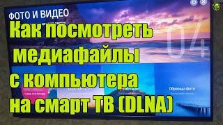 Как посмотреть  видео с компьютера на смарт ТВ (DLNA)