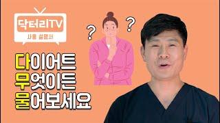 다이어트 무엇이든 물어보세요 ( 닥터리TV 사용 설명서)