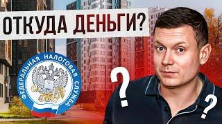 Налоговая и банк проверяют покупателей квартир.